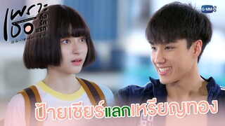 ป้ายเชียร์แลกเหรียญทอง | เพราะเธอคือรักแรก A Love So Beautiful