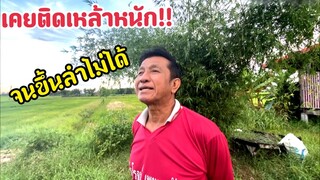 รุ่งโรจน์ เพชรธงชัย เคยติดเหล้าหนักจนลำไม่ได้!!