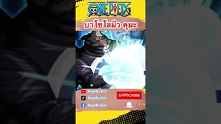 วันพีช : คุมะ #shorts #onepiece #roblox #bloxfruits #gaming #วันพีช #subscribe #tiktok #tiktokviral