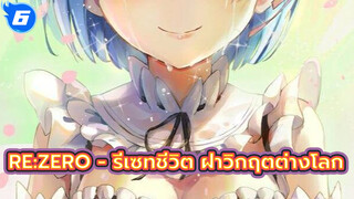 Re:Zero - รีเซทชีวิต ฝ่าวิกฤตต่างโลก | รวมฉากซึ้งๆ_6