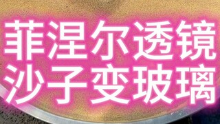 菲涅尔透镜 沙子变玻璃