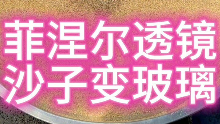 菲涅尔透镜 沙子变玻璃