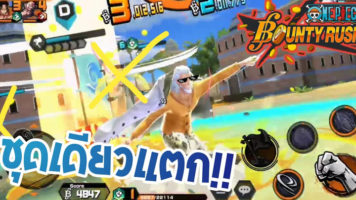 ONEPIECE Bounty rush - ถึงลุงจะแก่แต่ก็ยังเก๋านะ!!!