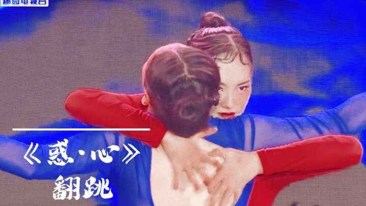 【长郡中学】高二女生舞蹈《惑•心》挑战翻跳最强！绝对震撼！