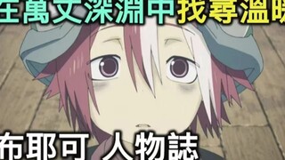 来自深渊｜【布耶可人物志】在深渊中寻找温暖，却成为了他人的太阳