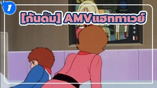 [กันดั้ม AMV]แสงสุดท้ายของมนุษย์!แฮททาเวย์_1