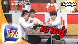 กระเป๋าสตางค์ใบเดียว เอาอยู่! | ตลก 6 ฉาก