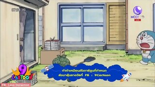 โดเรม่อน ตอน ชุดเล่นเกมล่าขุมทรัพย์แบบติ๊ต่าง