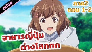 สปอยอนิเมะ | ทิ้งผู้ชายไปหาของกิน🤣🍖 สตรีศักดิ์สิทธิ์อิทธิฤทธิ์สารพัดอย่าง🌟☘️  ภาค2 ตอน 1-2