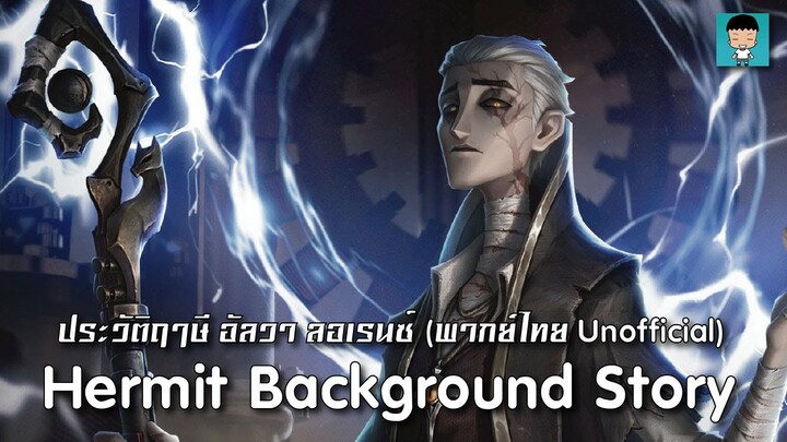 Identity V - Hermit Background Story ประวัติฤาษี อัลวา ลอเรนซ์ (พากย์ไทยUnofficial)