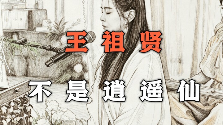 De-mystifying one Hong Kong and Taiwan star every day: Wang Zuxian—far from a carefree immortal!