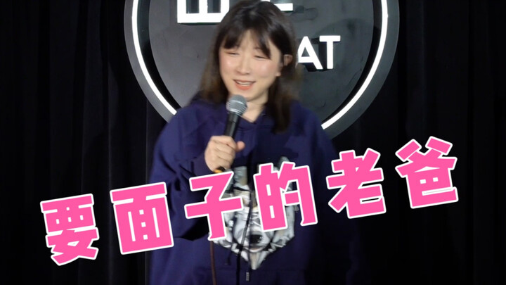 【脱口秀】我的幽默一定都遗传自我爸爸，哈哈~
