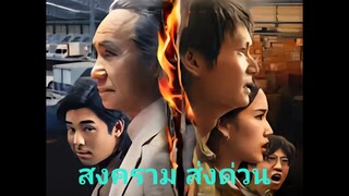 Ep.5 สงคราม ส่งด่วน Mad Unicorn ( 2025 )
