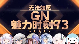 【GN魅力时刻93】咩栗：我吃金果感觉有罪