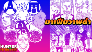 รีวิว hunterxhunter แกงค์มาเฟีย ฮันเตอร์