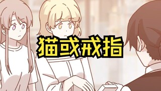 问题不是戒指，而是对的人（猫）【原创动画 猫总白一航】