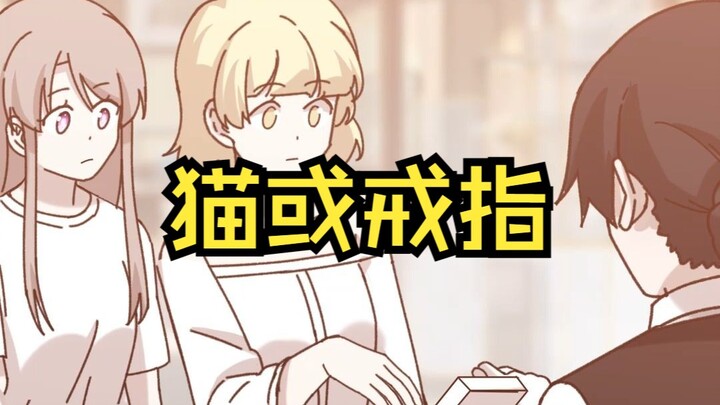 问题不是戒指，而是对的人（猫）【原创动画 猫总白一航】