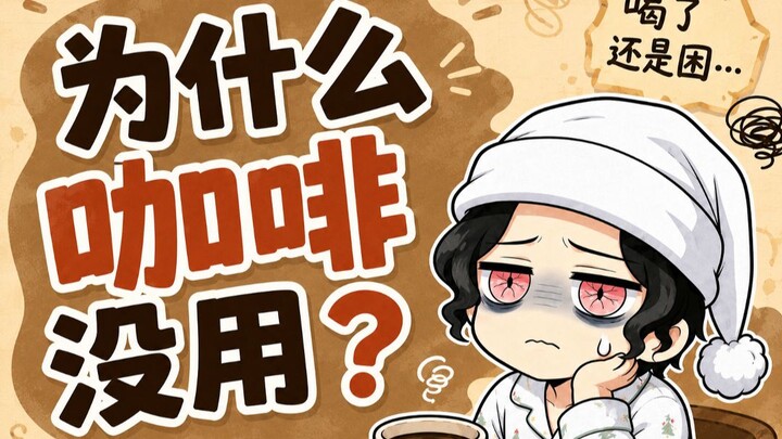 [Butterfly House] Why do you still feel sleepy after drinking coffee?