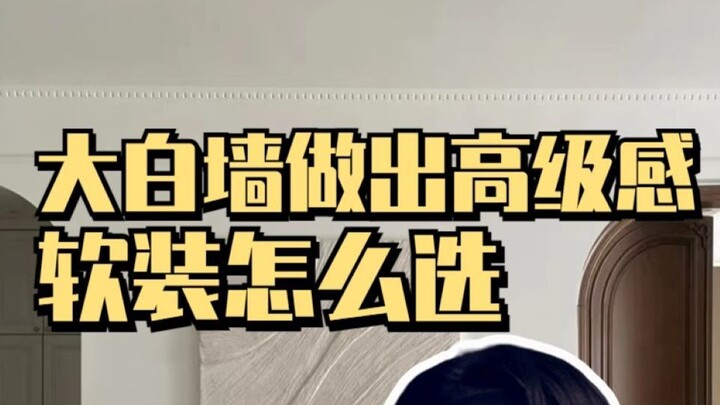 كلها جدران بيضاء، فلماذا لا تبدو جدران منزلك جميلة مثل الصور على الإنترنت؟