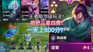 顶级玩法！一天上600分！王者局把把追出三星四费！看完赶紧收藏拿去上分！