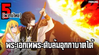 5 อนิเมะ พระเอกเทพระดับล้มอุกกาบาตได้ [ พากย์ไทย ]