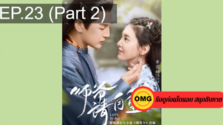 มาแรง🔥ที่ปรึกษาข้าอย่าบ้าบอนัก(2020)EP23_2