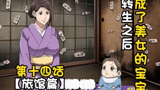 《转生之后是美女的宝宝》第14话~旅馆篇~