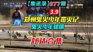 郑州13名鬼火少年，当街挑衅交警，全军覆没（集讯录077）