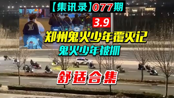 郑州13名鬼火少年，当街挑衅交警，全军覆没（集讯录077）