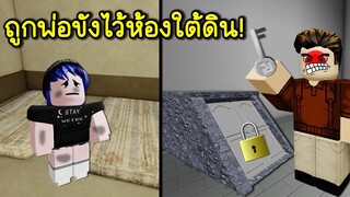 ถูกพ่อเลี้ยงจับขังไว้ห้องใต้ดิน..ถ้าเราทำตัวดื้อ! | Roblox Dad Horror