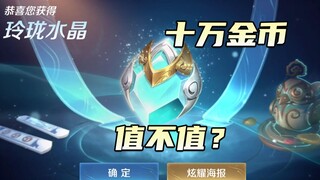 Daftar dan dapatkan 888 poin untuk mendapatkannya. Apakah kristal bernilai 100.000 koin emas? [Xiu G