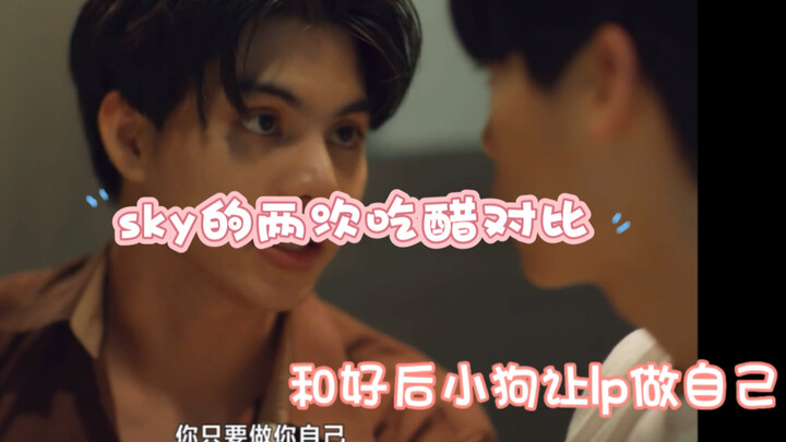 sky的两次吃醋对比