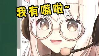 我 有 嘴 啦！