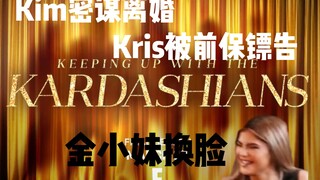 【كارداشيان】 كايلي جينر تغير وجهها مرة أخرى! كيم تخطط للطلاق منذ فترة طويلة، وكريس تتهم بالتحرش الجنس