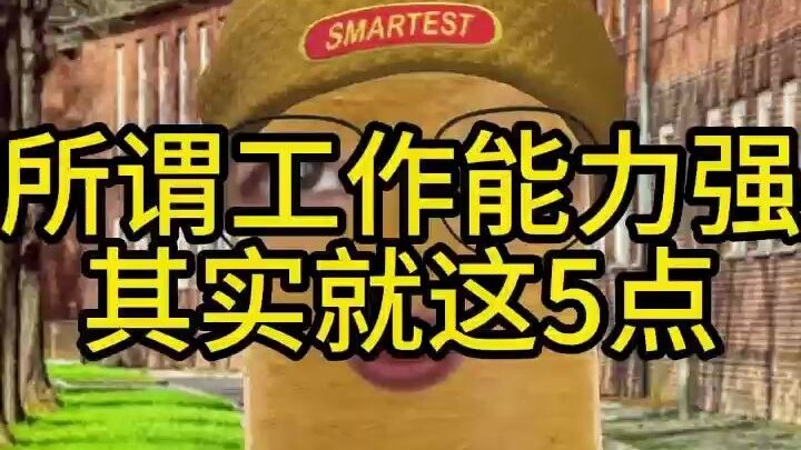 So-called strong work ability actually boils down to these 5 points.