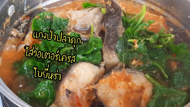 แกงป่าปลาดุกใส่วอเตอร์เครส ใบยี่หร่า# กินกับปู