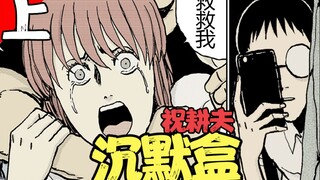 为了追到心爱的女生，不惜叫人强X她，并录像、传播，只为让她变得比自己卑微……《祝耕夫：沉默盒·上》