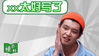 【梗百科】好写，太好写了是啥梗？爷们要脸？