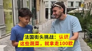 法国街头挑战：认识这些蔬菜，就拿走100欧~
