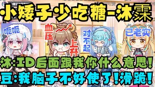 【四禧丸子】恬豆念完ID“小矮子少吃糖”直接跟沐霂🤣老牛瞬间应激：你什么意思🤬给牢豆吓坏了，我脑子不好使了！当场滑跪😰