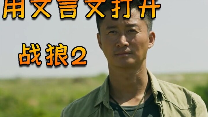 Membuka Wolf Warrior dengan Bahasa Klasik