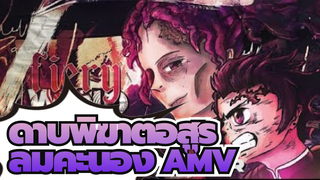 ลมคะนอง | ดาบพิฆาตอสูร AMV | 4K