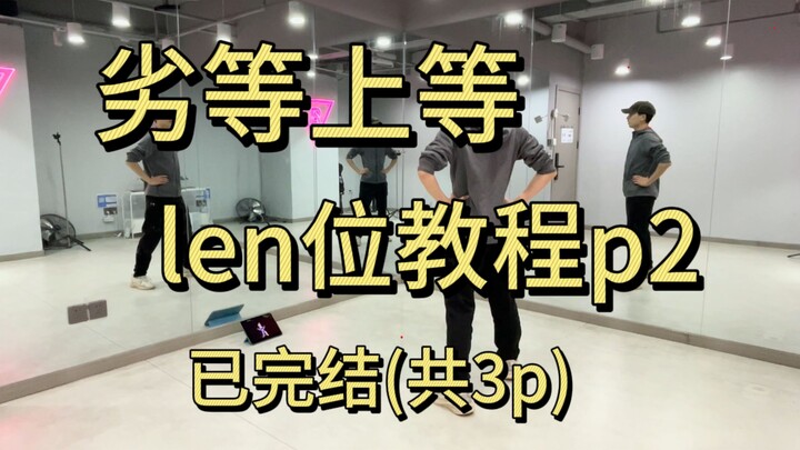 劣等上等 镜音连位教程p2（已完结）