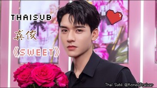 [ซับไทยเพลง Sweet] - ศิลปิน 龚俊 GongJun