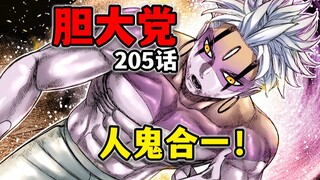 【胆大党205话】超天才的进化力！吉吉和邪视完美融合？