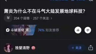 萧炎为什么不在斗气大陆发展地球科技？