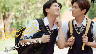 อยากได้กำลังใจอ่ะ นะนะนะ Special Moment Second Chance The Series จังหวะจะรัก