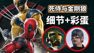 漫威救世主降临，《死侍与金刚狼》细节彩蛋解析，重磅客串登场