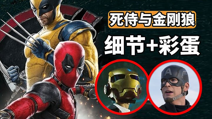 漫威救世主降临，《死侍与金刚狼》细节彩蛋解析，重磅客串登场
