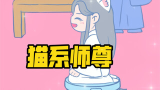 【二哈和他的白猫师尊】我的师尊是个生活白痴~但他好可爱怎么办？！